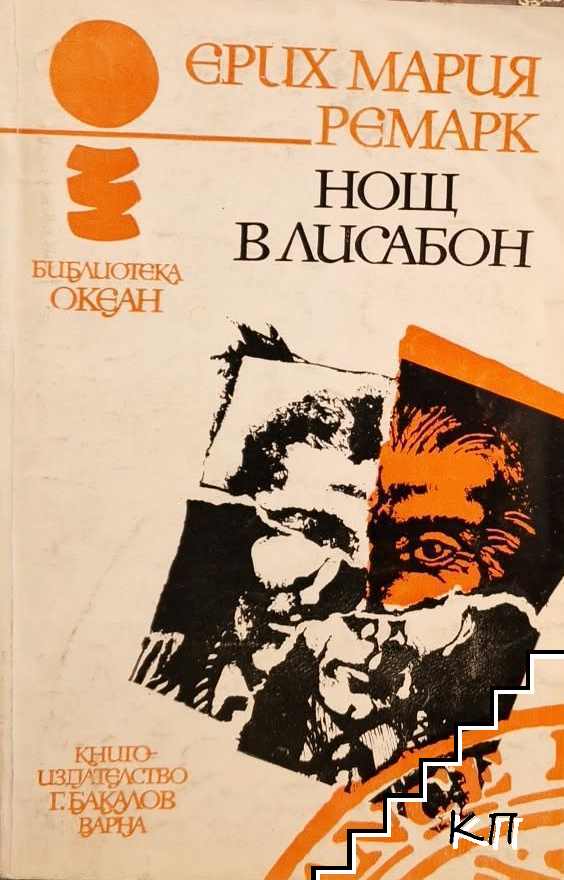 Нощ в Лисабон