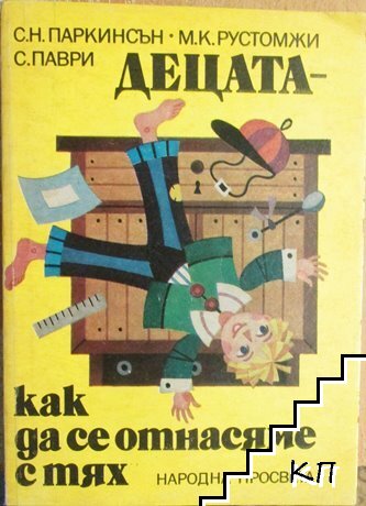 Децата - как да се отнасяме с тях
