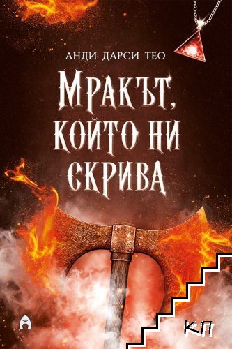 Мракът, който ни скрива
