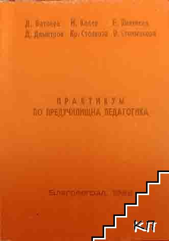 Практикум по предучилищна педагогика