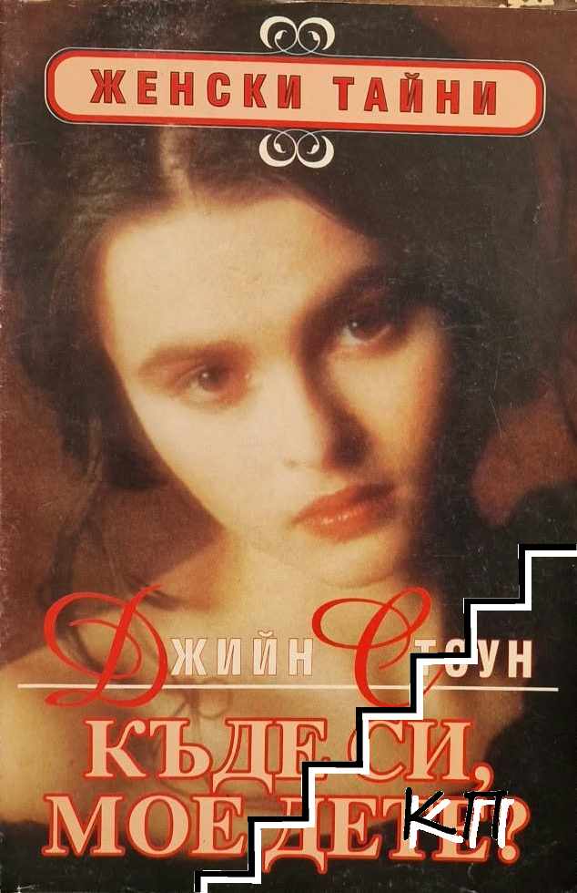 Къде си, мое дете?