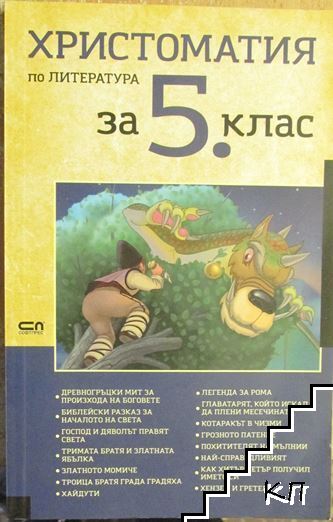 Христоматия по литература за 5. клас