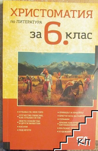 Христоматия по литература за 6. клас