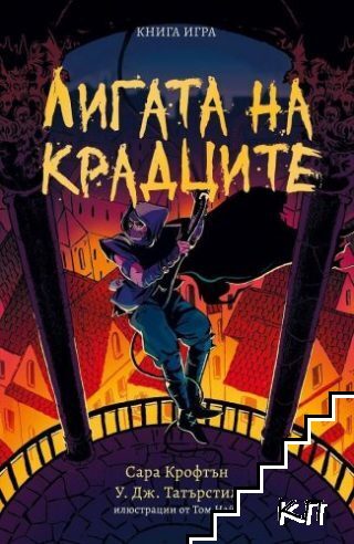 Лигата на крадците