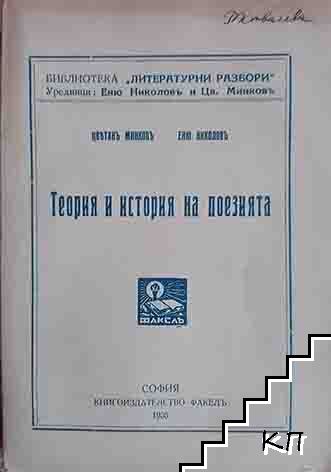 Теория и история на поезията