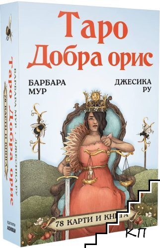 Карти таро Добра орис + ръководство