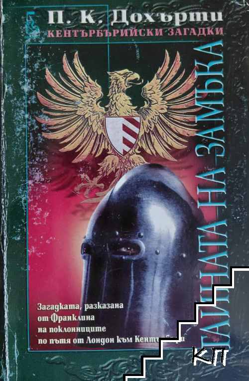 Тайната на замъка
