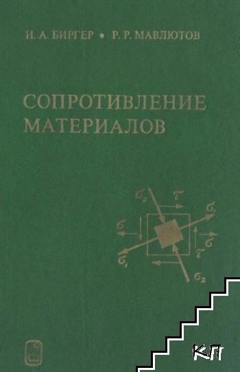 Сопротивление материалов