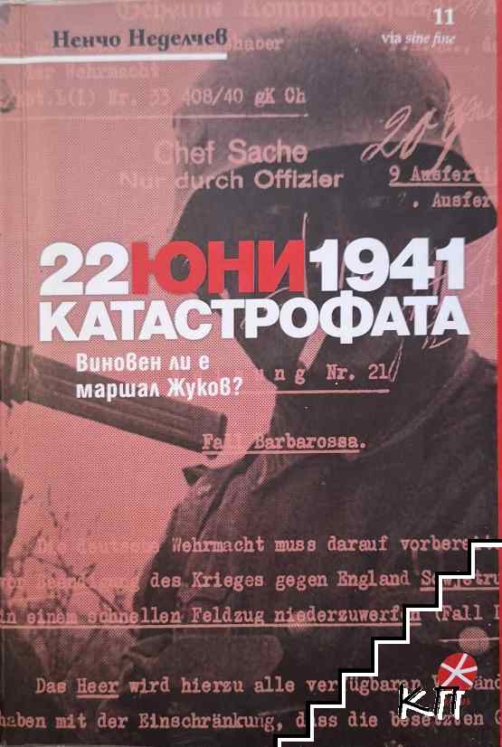22 юни 1941. Катастрофата