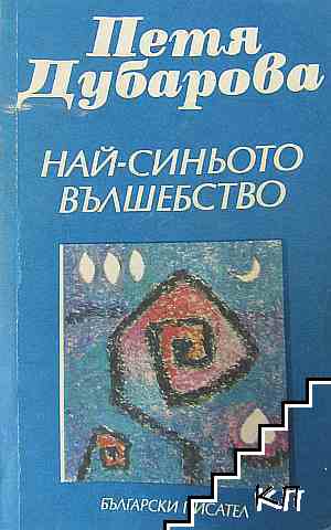 Най-синьото вълшебство