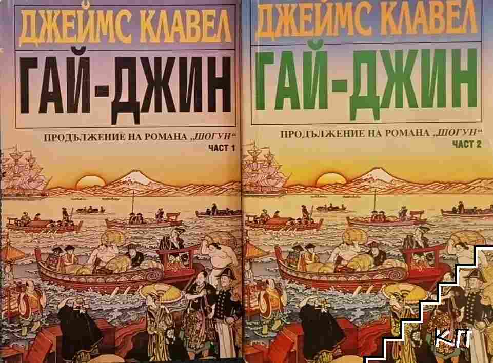 Гай-Джин. Част 1-2