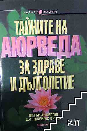 Тайните на Аюрведа за здраве и дълголетие