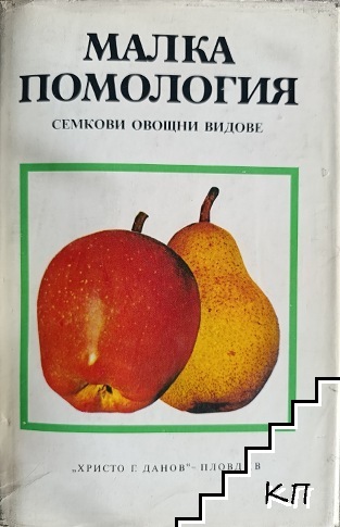 Малка помология. Том 1: Семкови овощни видове