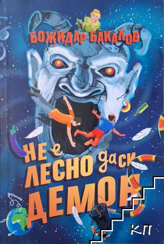 Не е лесно да си демон