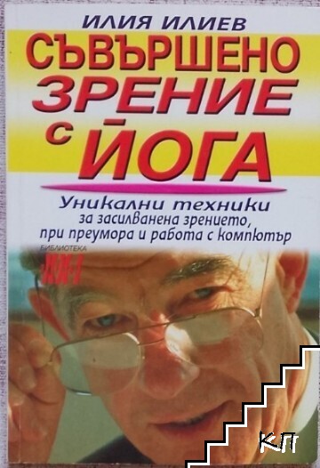 Съвършено зрение с йога