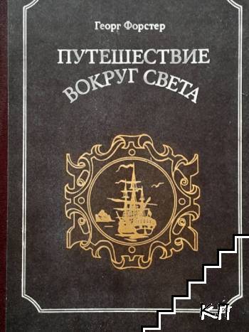 Путешествие вокруг света