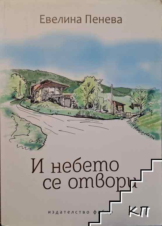 И небето се отвори