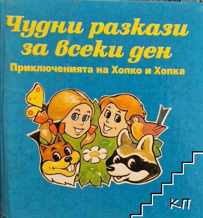 Чудни разкази за всеки ден
