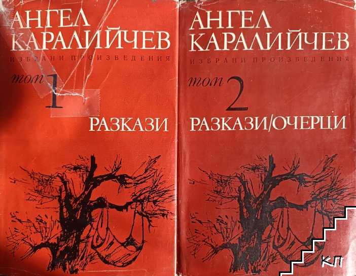 Избрани произведения в два тома. Том 1-2