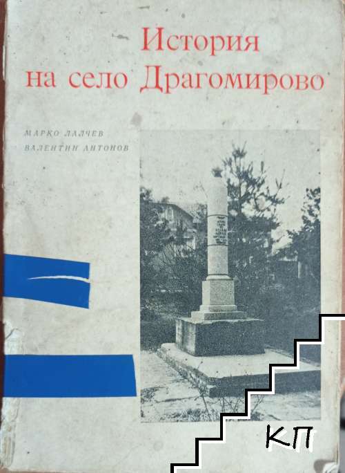 История на село Драгомирово