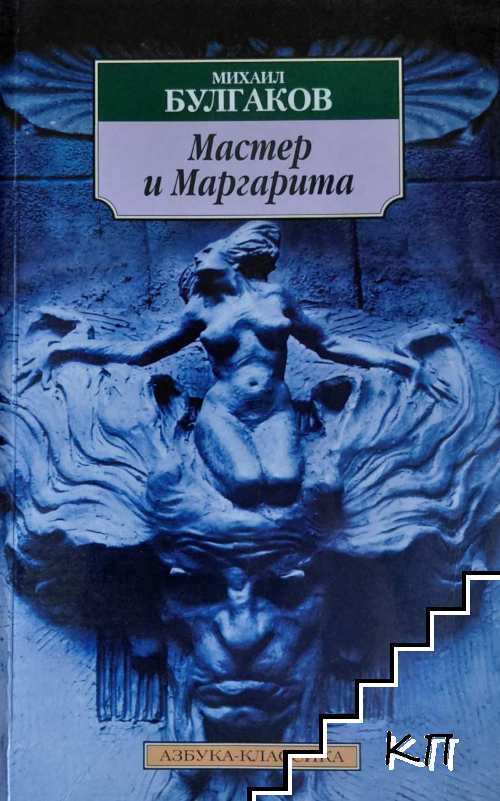 Мастер и Маргарита