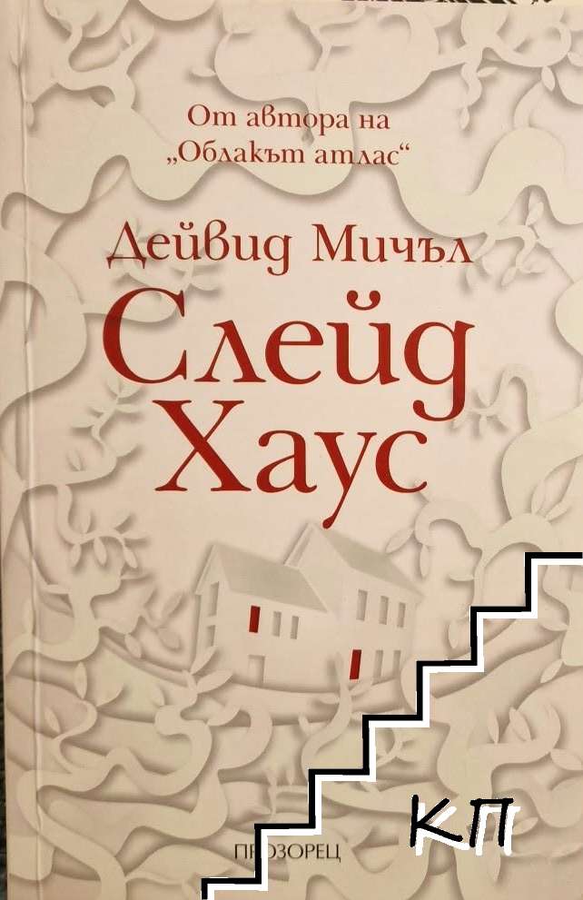 Слейд Хаус