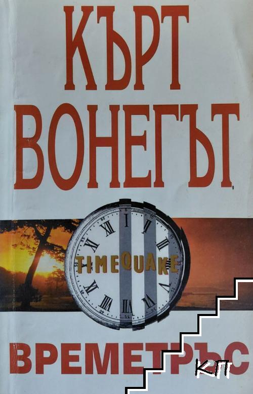 Времетръс