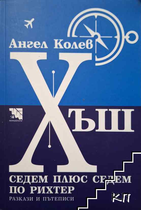 Хъш: Седем плюс седем по Рихтер. Разкази и пътеписи