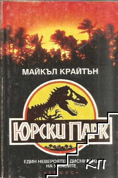 Юрски парк