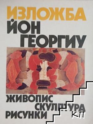 Изложба Йон Георгиу