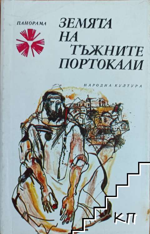 Земята на тъжните портокали