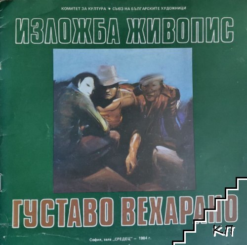 Изложба живопис: Густаво Вехарано