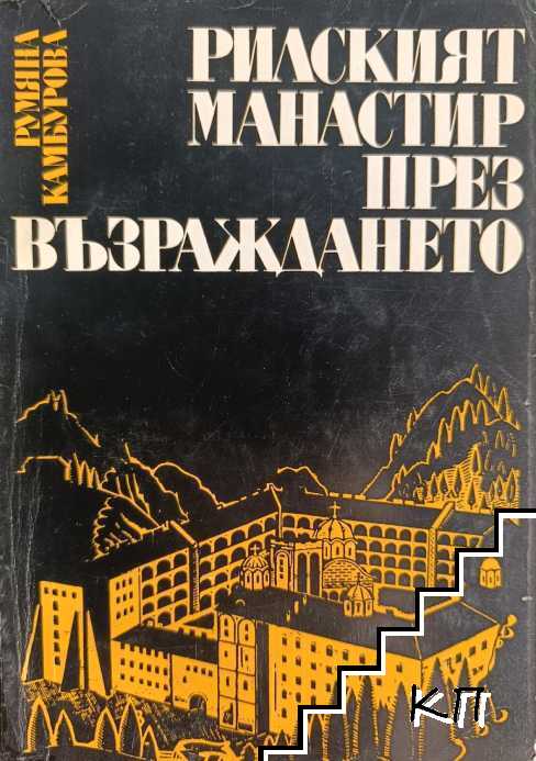 Рилският манастир през Възраждането