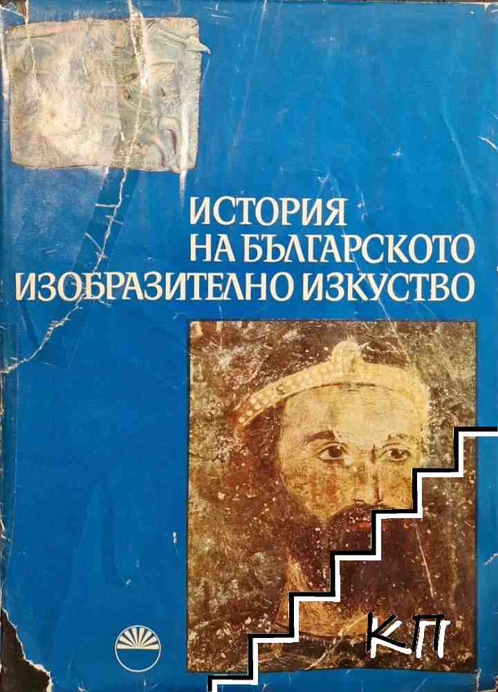 История на българското изобразително изкуство. Том 1