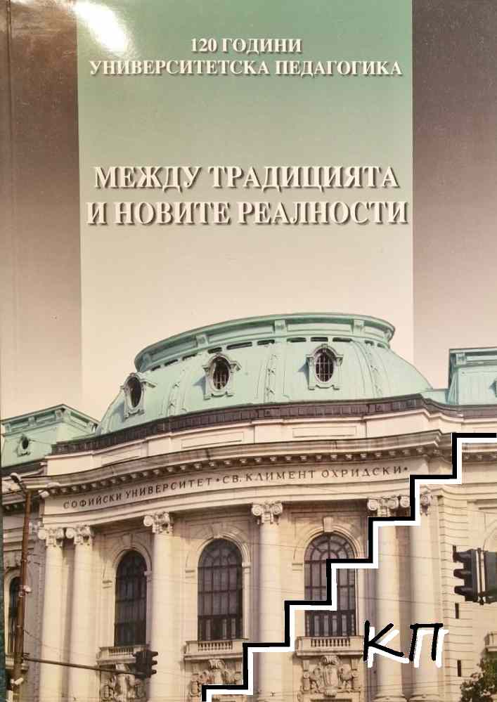 Между традицията и новите реалности