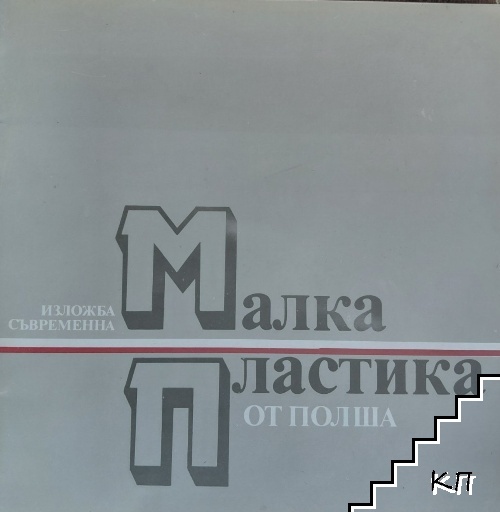 Малка пластика от Полша