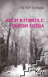 Луси в гората с онези неща