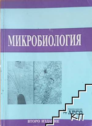 Микробиология