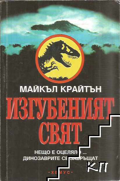 Изгубеният свят