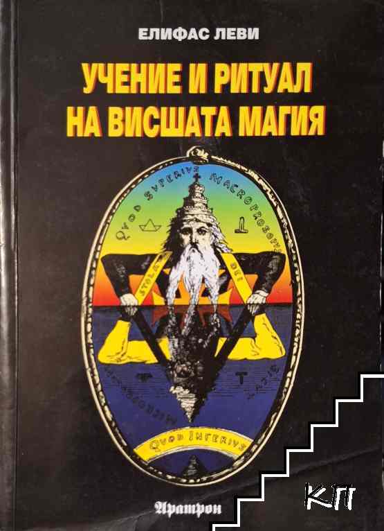 Учение и ритуал на висшата магия