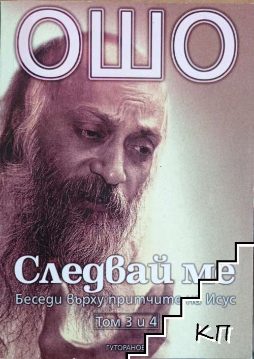 Следвай ме. Том 3-4: Беседи върху притчите на Исус