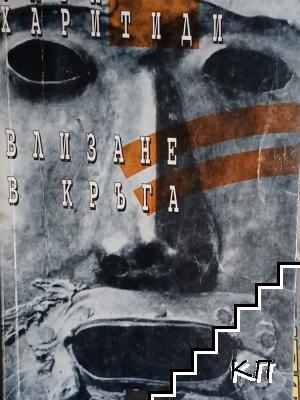 Влизане в кръга