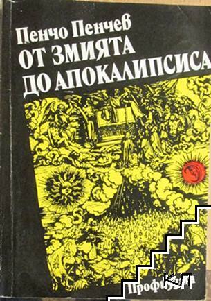 От змията до Апокалипсиса