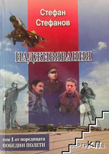 Победни полети. Том 1: Надживявания