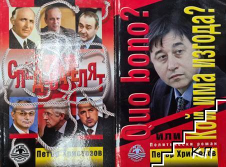 Жената на данъчния / Хора от Рая / Двуличието на гнома / Следователят / Quo bono? Кой има изгода?
