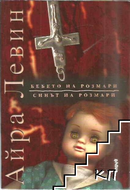 Бебето на Розмари; Синът на Розмари