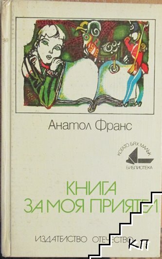 Книга за моя приятел