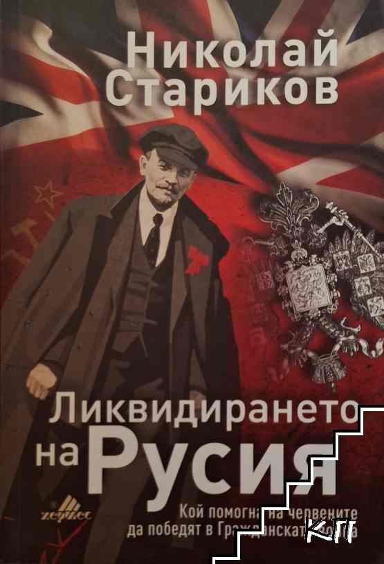 Ликвидирането на Русия