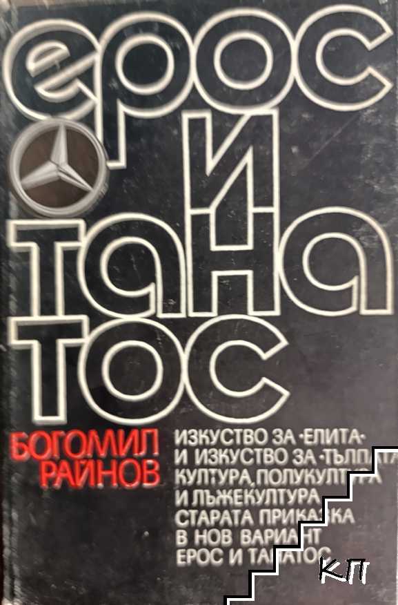 Ерос и Танатос