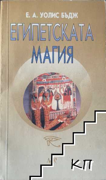 Египетската магия
